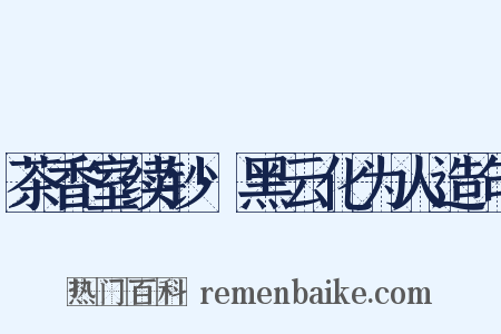 茶香室续钞·黑云化为人造句是什么意思的图片